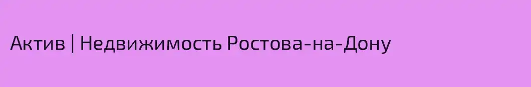 Актив | Недвижимость Ростова-на-Дону
